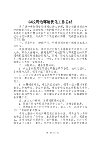 学校周边环境优化工作总结_1