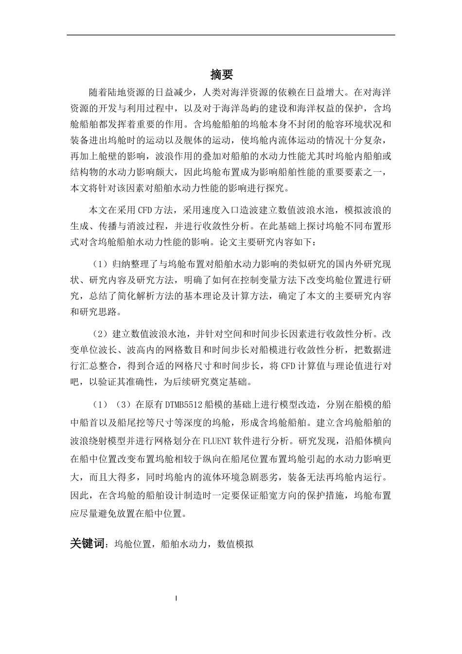 坞舱布置对船舶水动力的影响分析_第2页