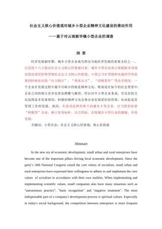 社会主义核心价值观对城乡小型企业精神文化建设的推动作用——基于对云南新华镇小型企业的调查