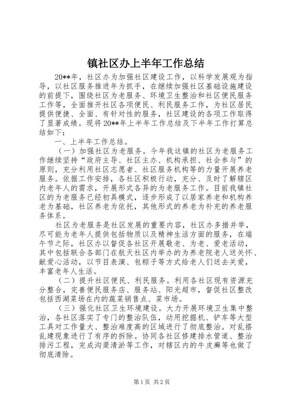 镇社区办上半年工作总结_1_第1页