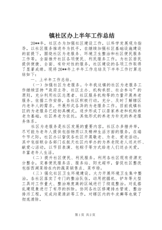 镇社区办上半年工作总结_1