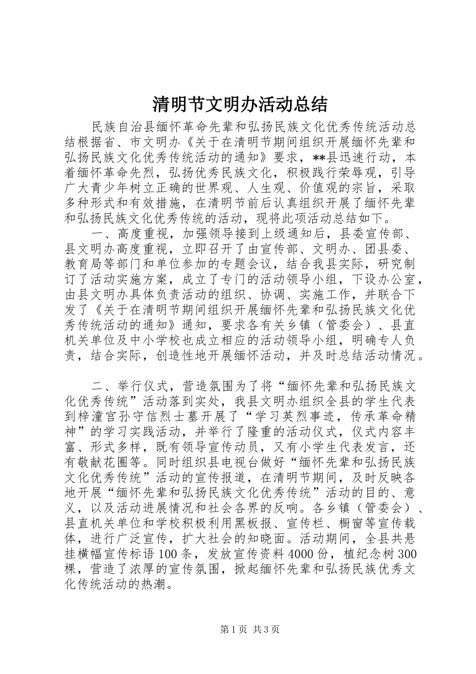 清明节文明办活动总结_第1页