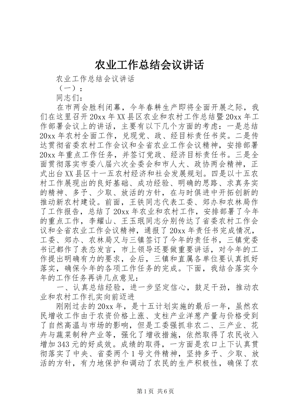 农业工作总结会议讲话_第1页