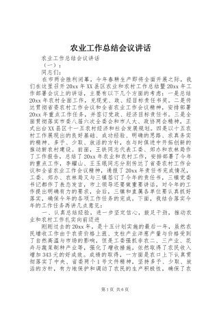 农业工作总结会议讲话
