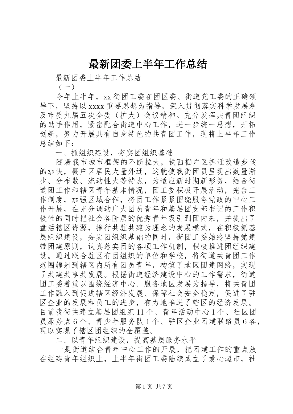 最新团委上半年工作总结_第1页