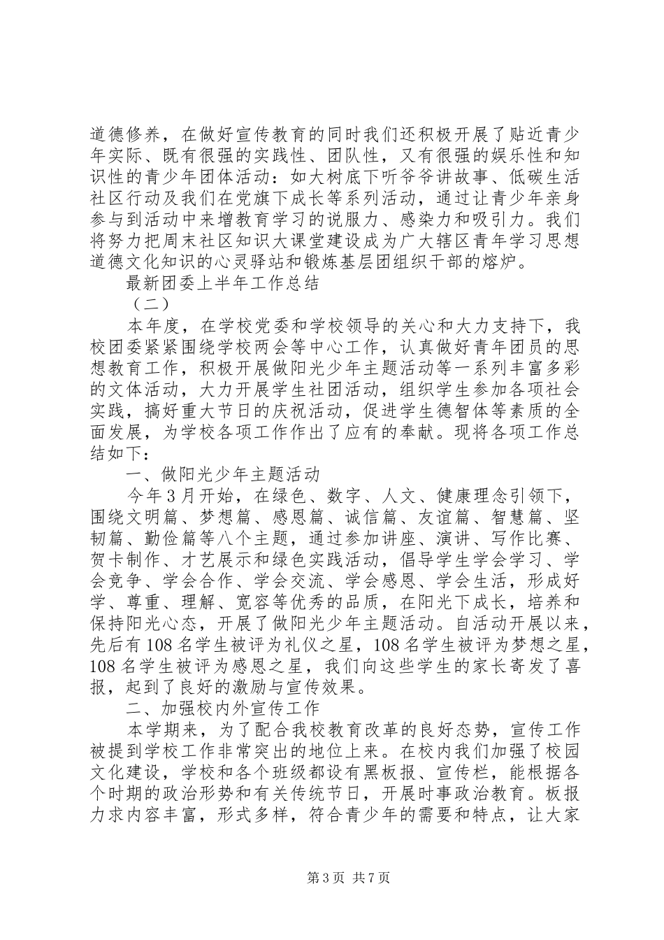 最新团委上半年工作总结_第3页