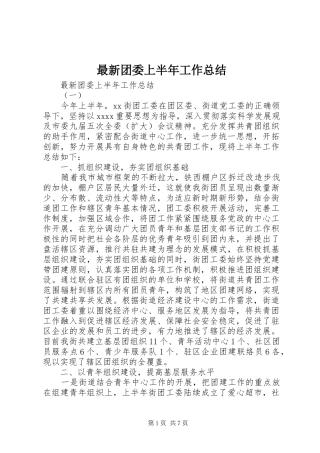 最新团委上半年工作总结