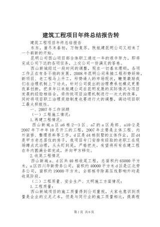 建筑工程项目年终总结报告转_1