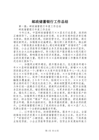 邮政储蓄银行工作总结