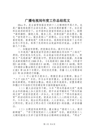 广播电视局年度工作总结范文