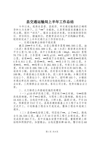 县交通运输局上半年工作总结