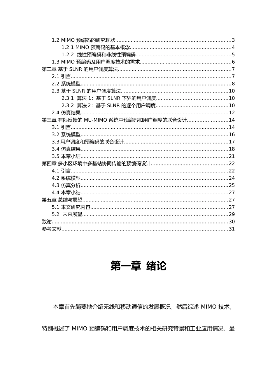 物联网场景下大规模MIMO系统的调度机制研究_第3页