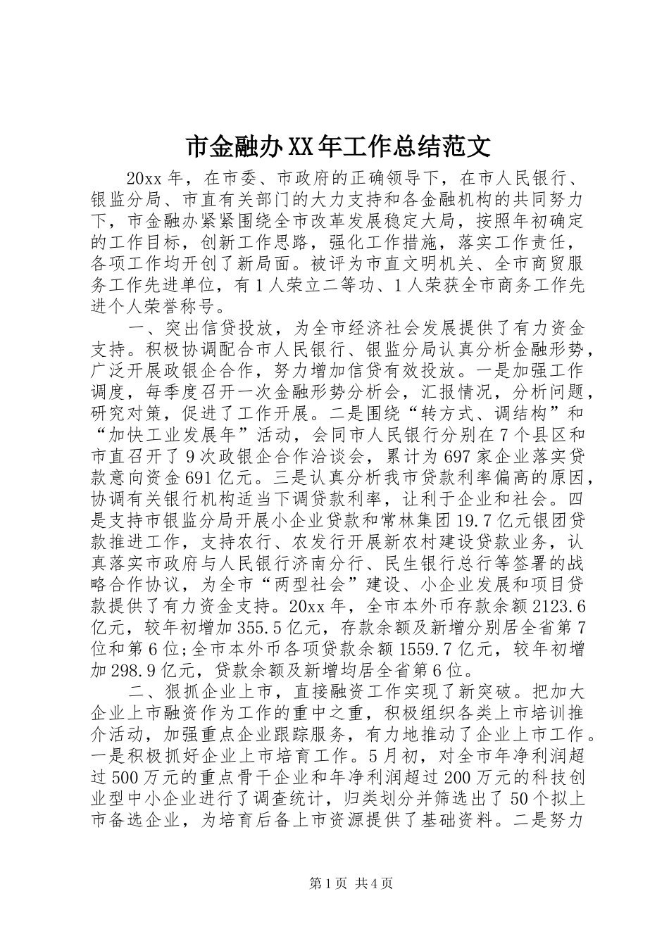 市金融办XX年工作总结范文_第1页