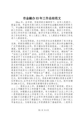 市金融办XX年工作总结范文