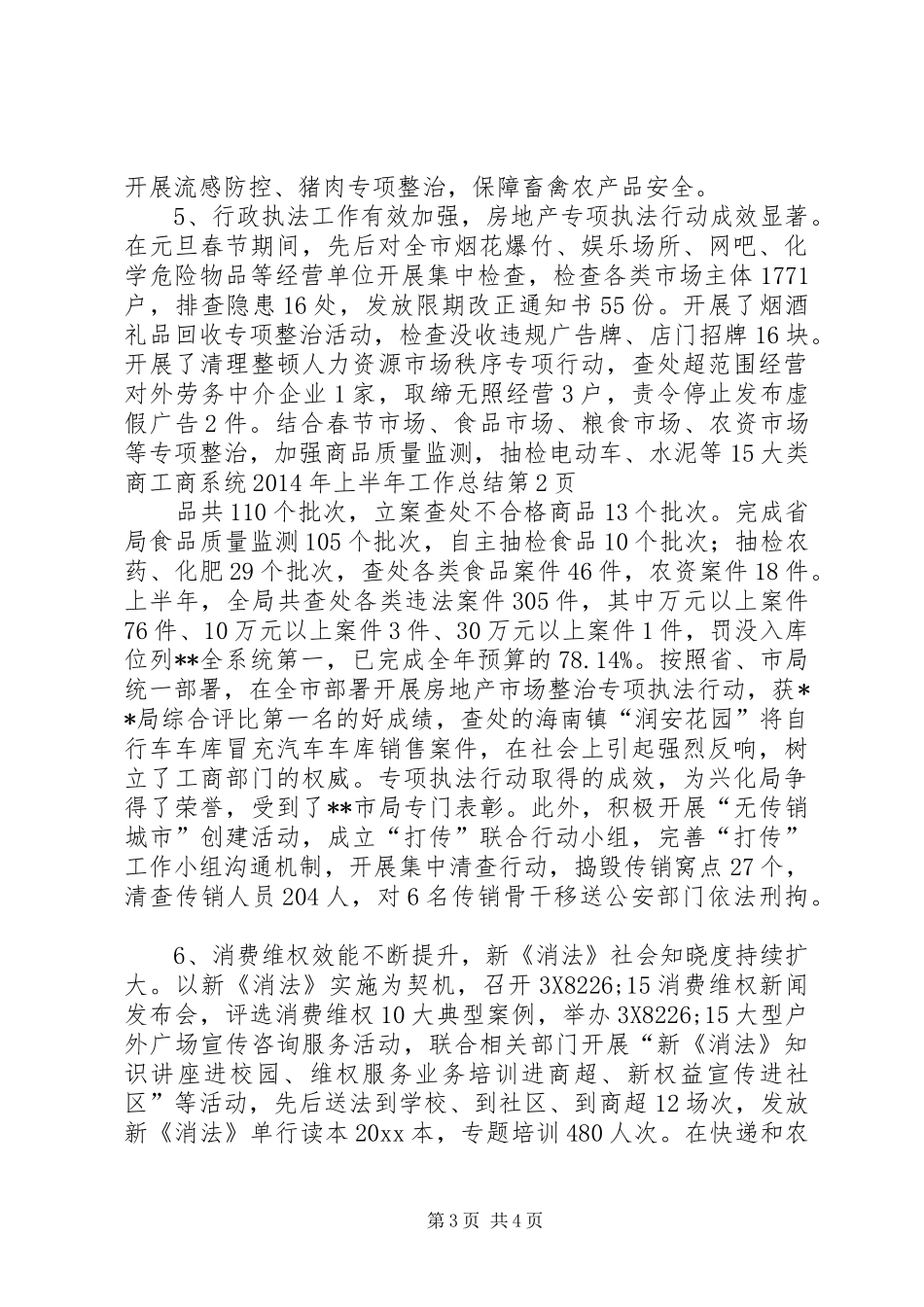 工商系统XX年上半年工作总结_第3页