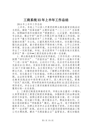 工商系统XX年上半年工作总结