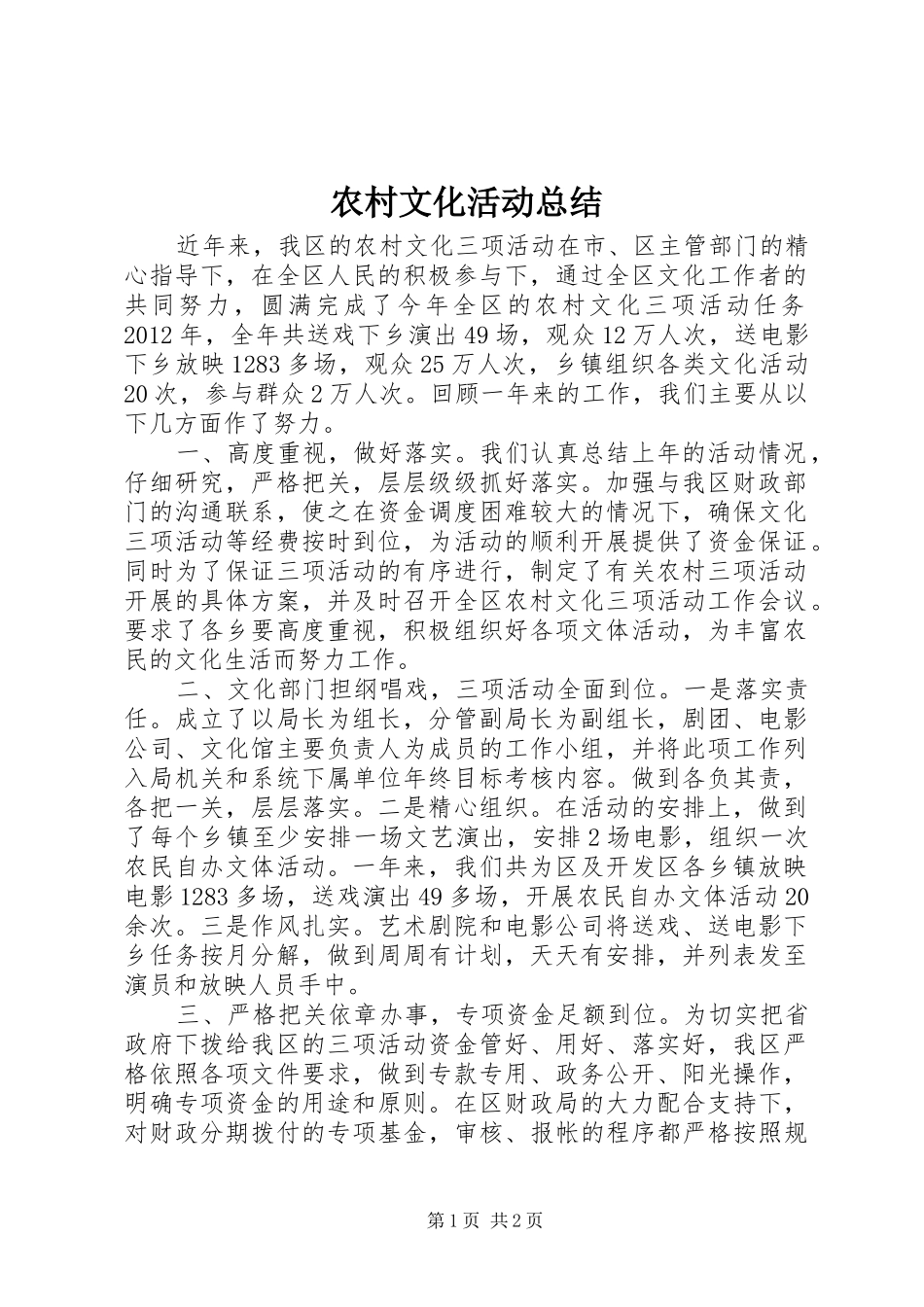农村文化活动总结_第1页