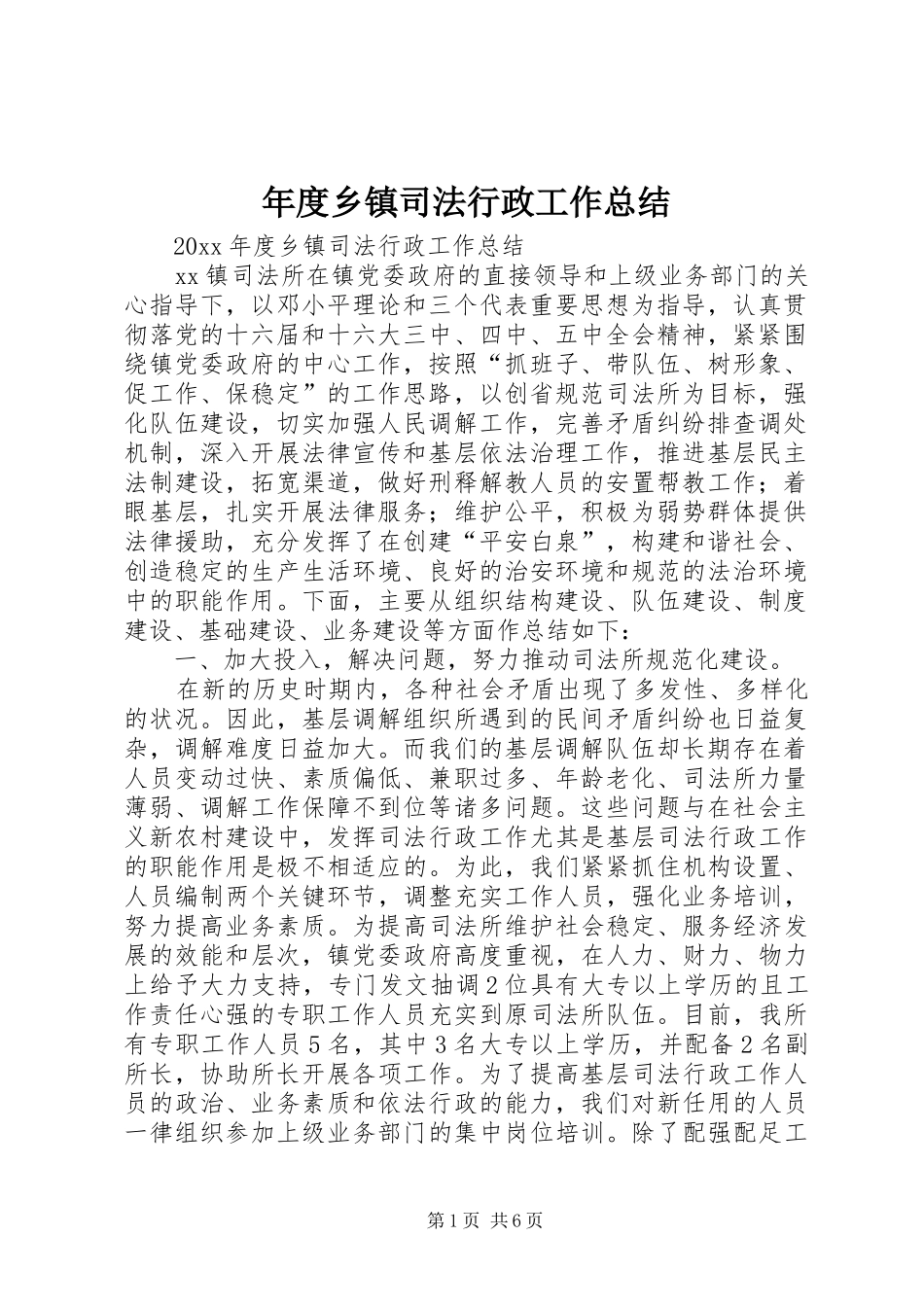 年度乡镇司法行政工作总结_1_第1页