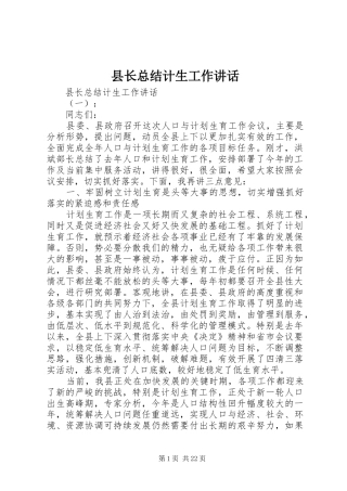县长总结计生工作讲话