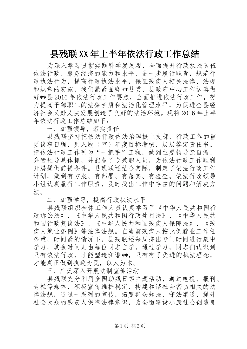 县残联XX年上半年依法行政工作总结_第1页