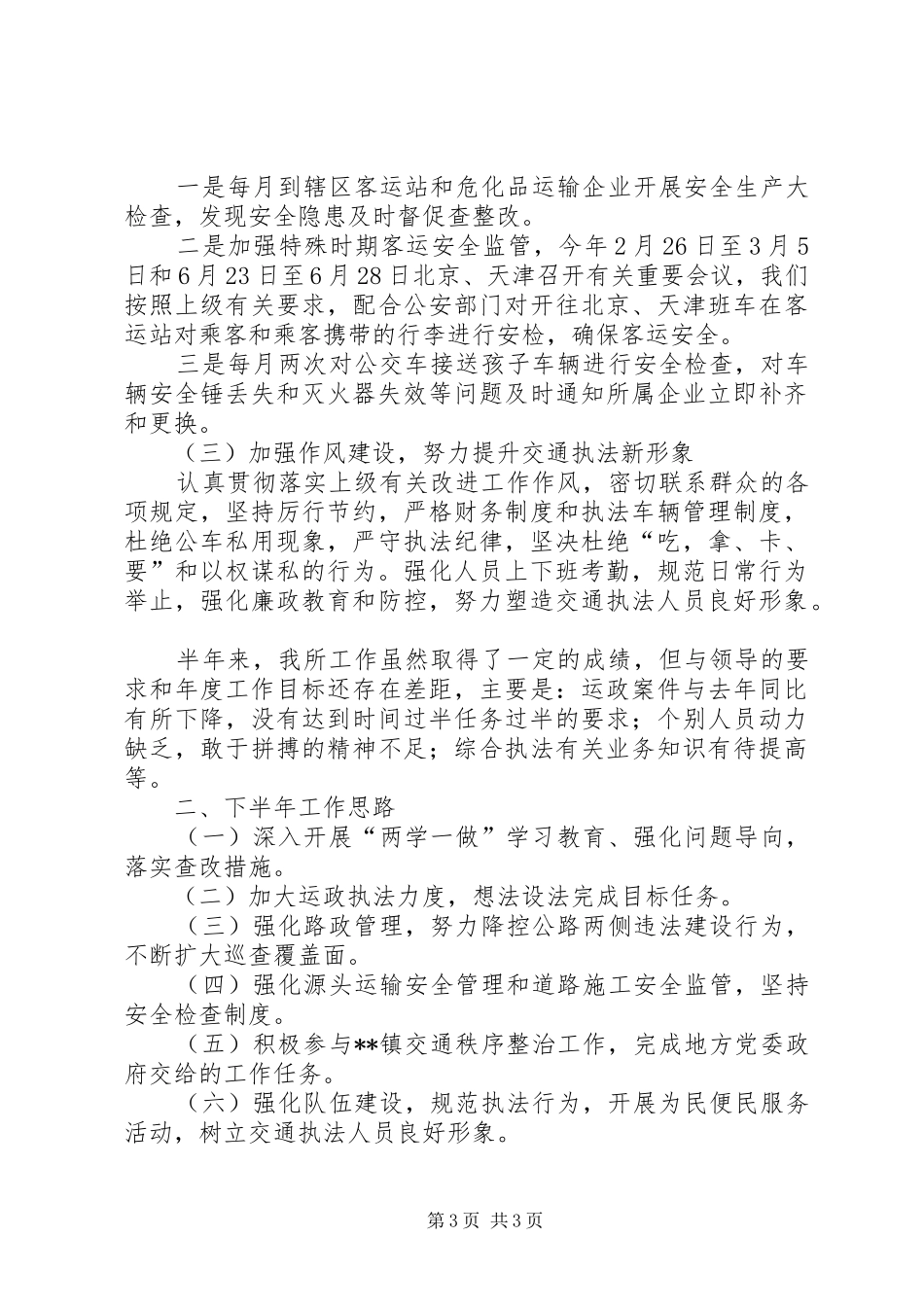 交通运输管理所XX年上半年工作总结_1_第3页