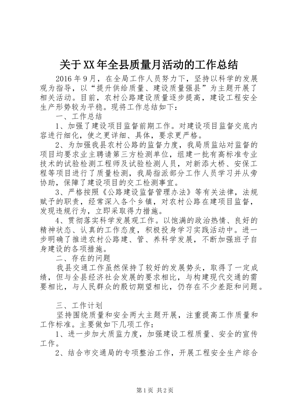 关于XX年全县质量月活动的工作总结_第1页