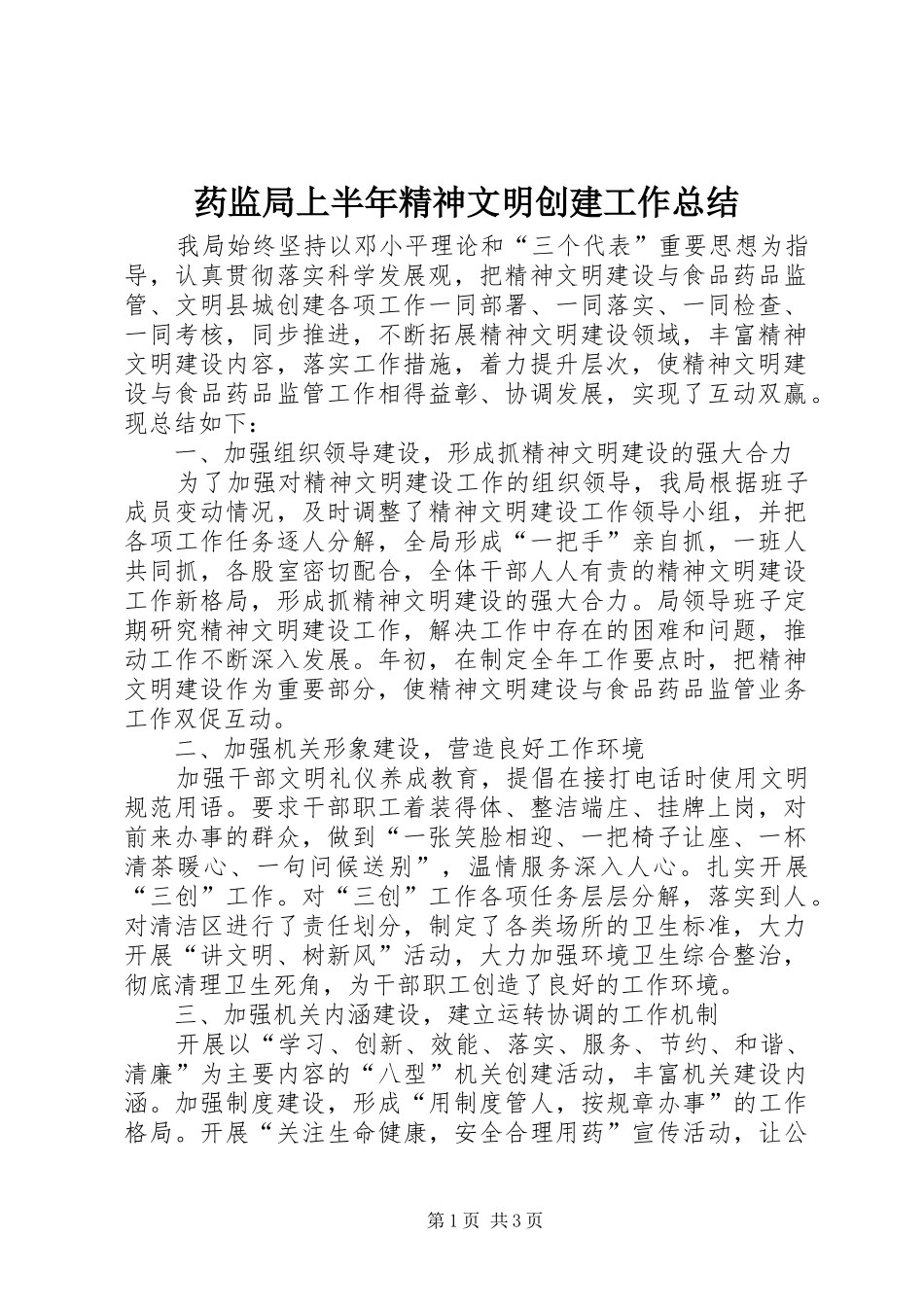 药监局上半年精神文明创建工作总结_1_第1页