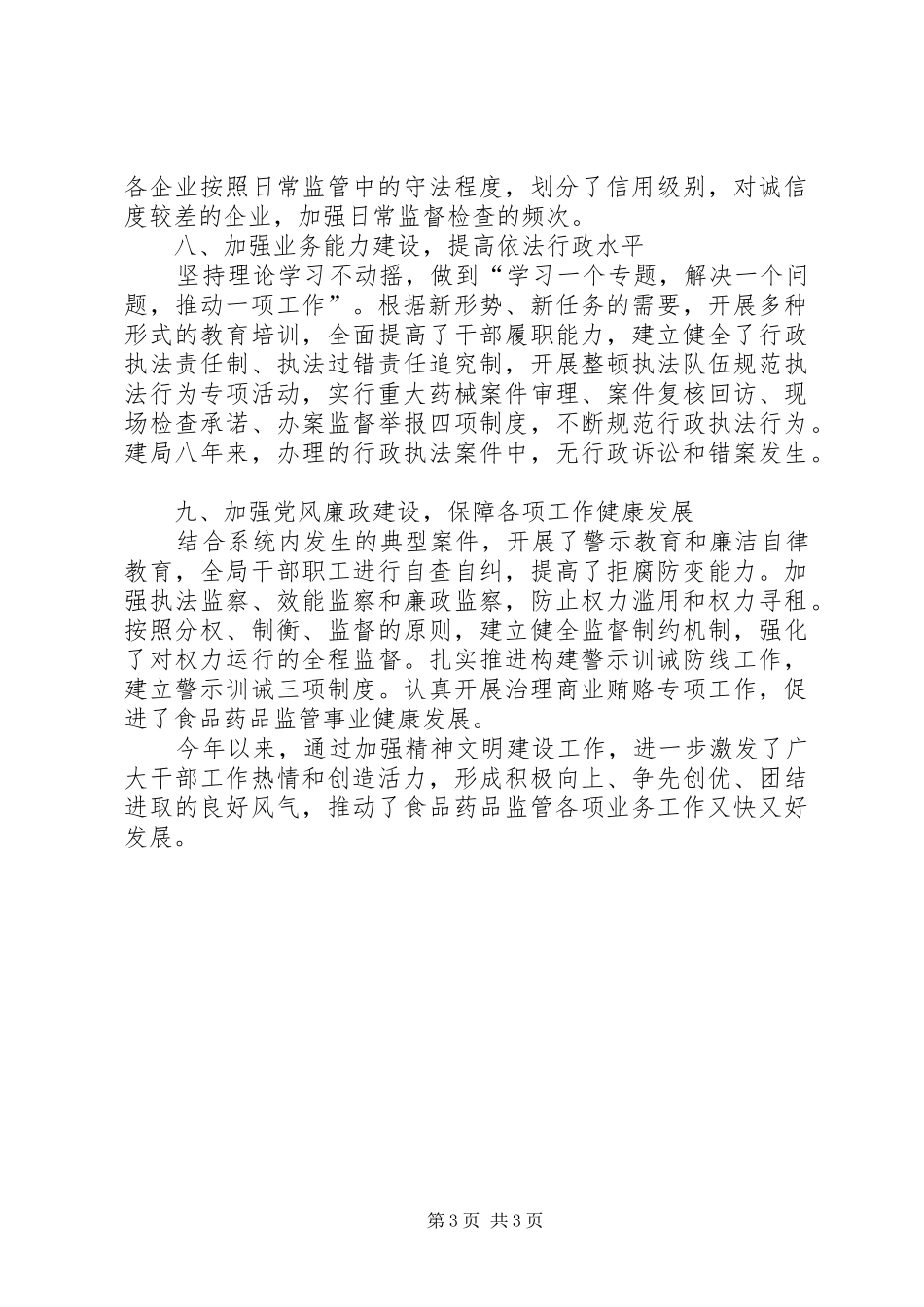 药监局上半年精神文明创建工作总结_1_第3页
