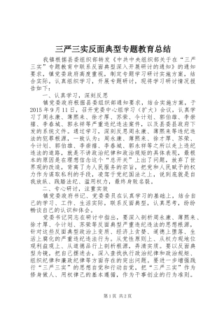 三严三实反面典型专题教育总结
