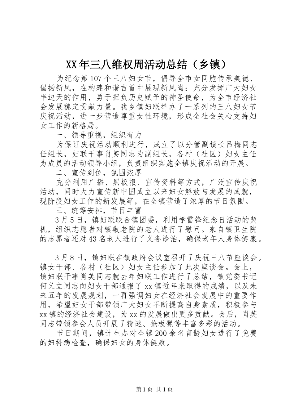 XX年三八维权周活动总结（乡镇）_第1页