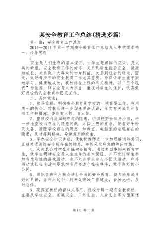 某安全教育工作总结(精选多篇)