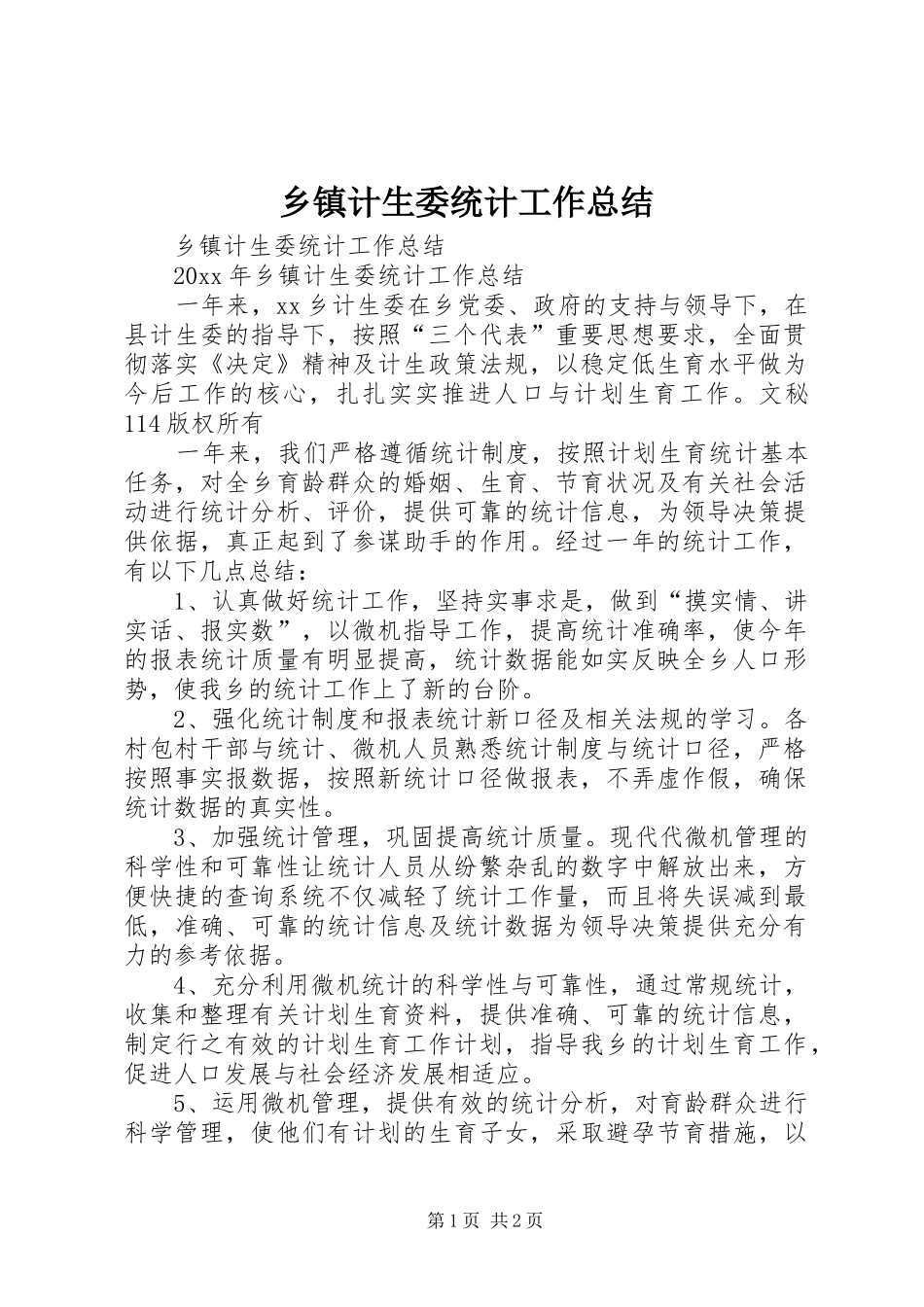 乡镇计生委统计工作总结_1_第1页