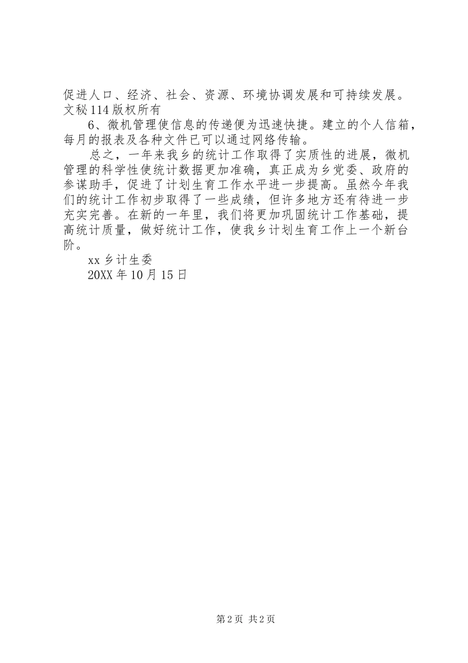 乡镇计生委统计工作总结_1_第2页