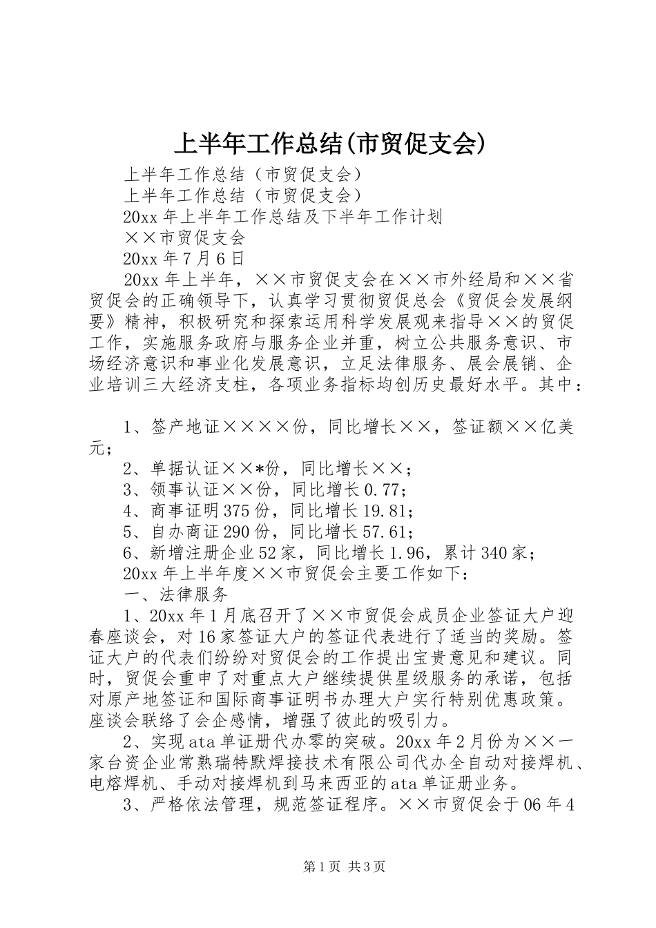 上半年工作总结(市贸促支会)_1_第1页