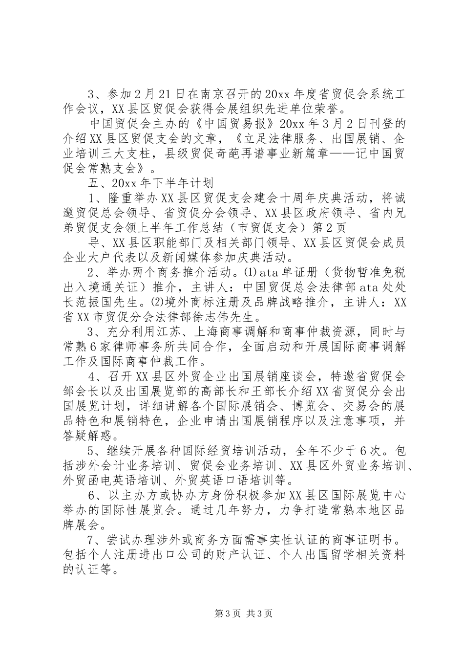 上半年工作总结(市贸促支会)_1_第3页