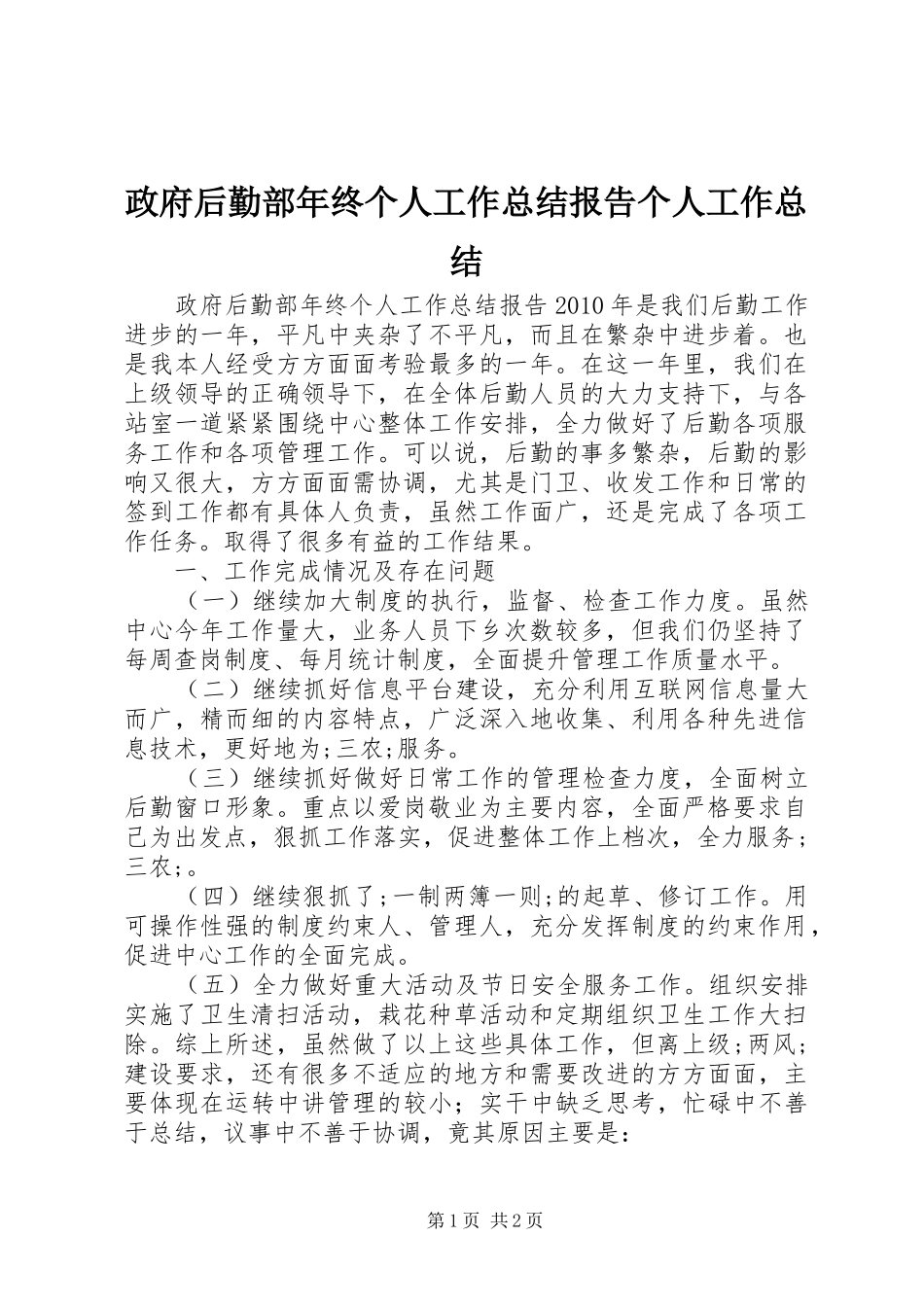 政府后勤部年终个人工作总结报告个人工作总结_第1页