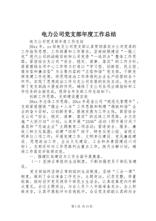 电力公司党支部年度工作总结_1