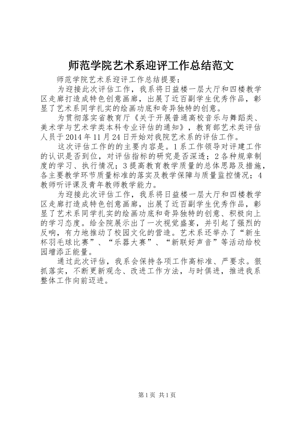 师范学院艺术系迎评工作总结范文_第1页