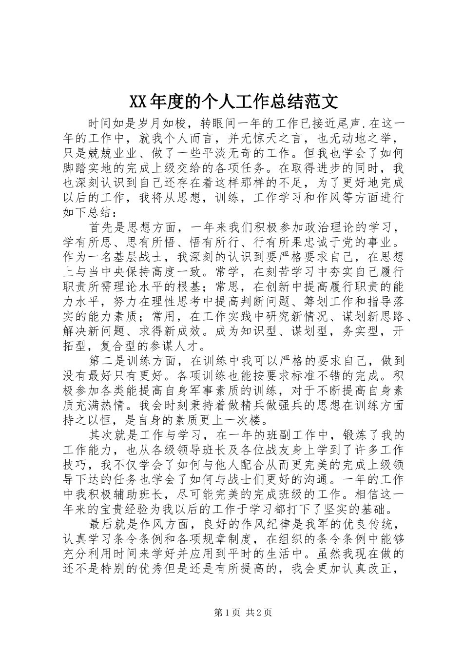 XX年度的个人工作总结范文_第1页