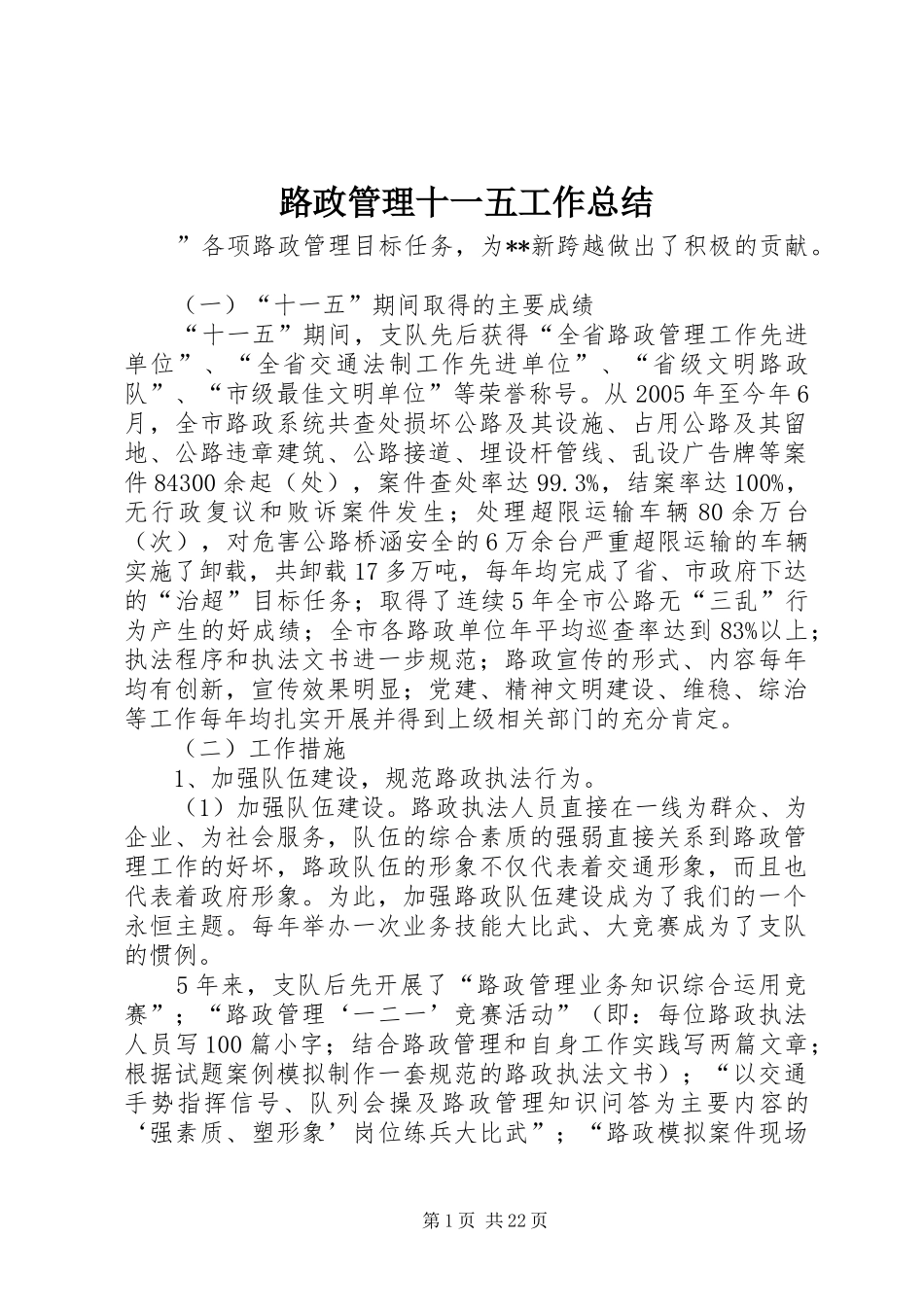 路政管理十一五工作总结_1_第1页