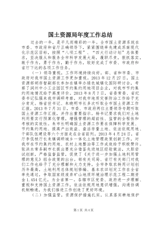 国土资源局年度工作总结