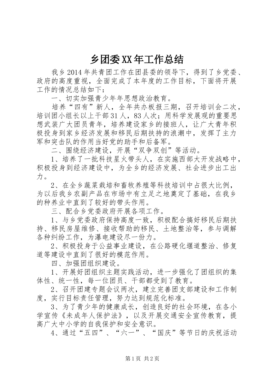 乡团委XX年工作总结_第1页