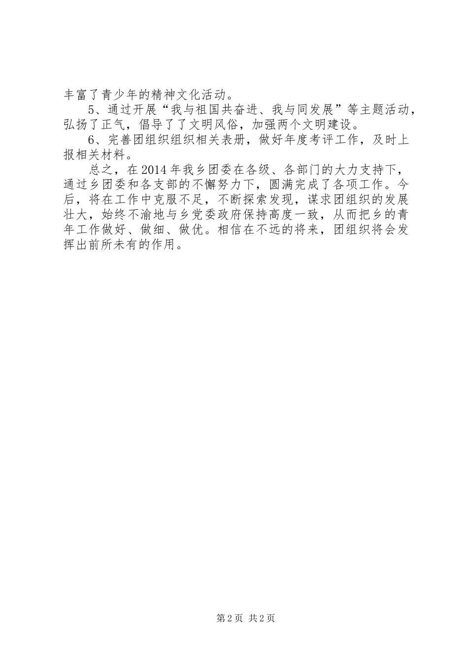 乡团委XX年工作总结_第2页