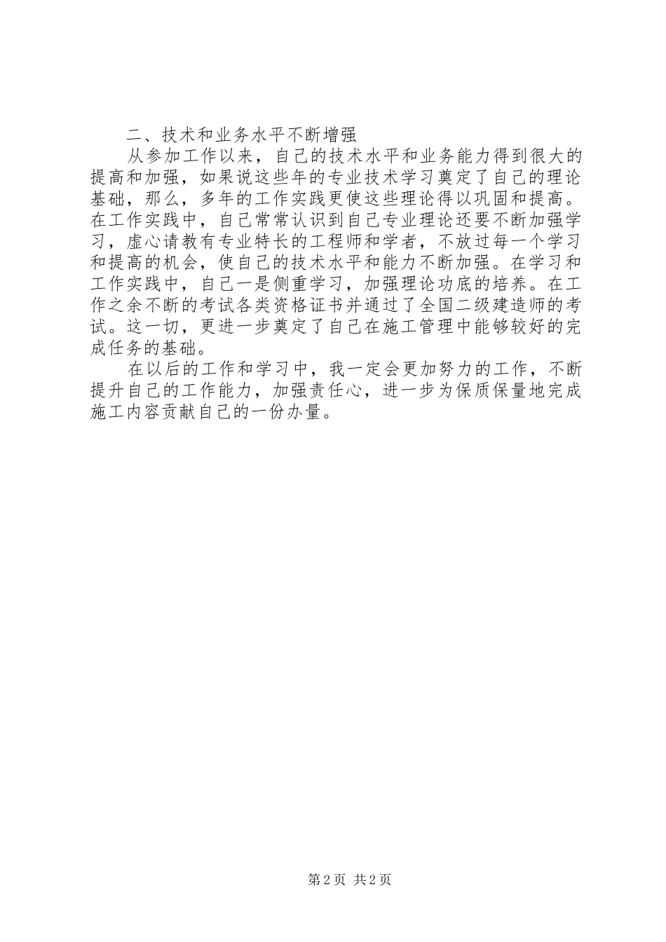 政治思想和业务工作总结_第2页