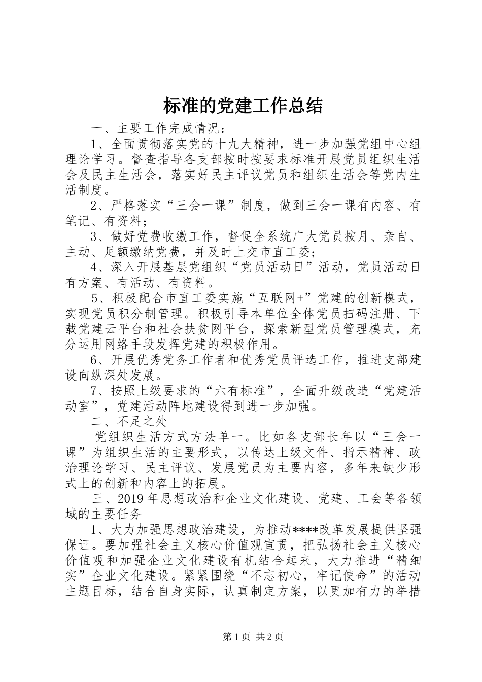 标准的党建工作总结_第1页