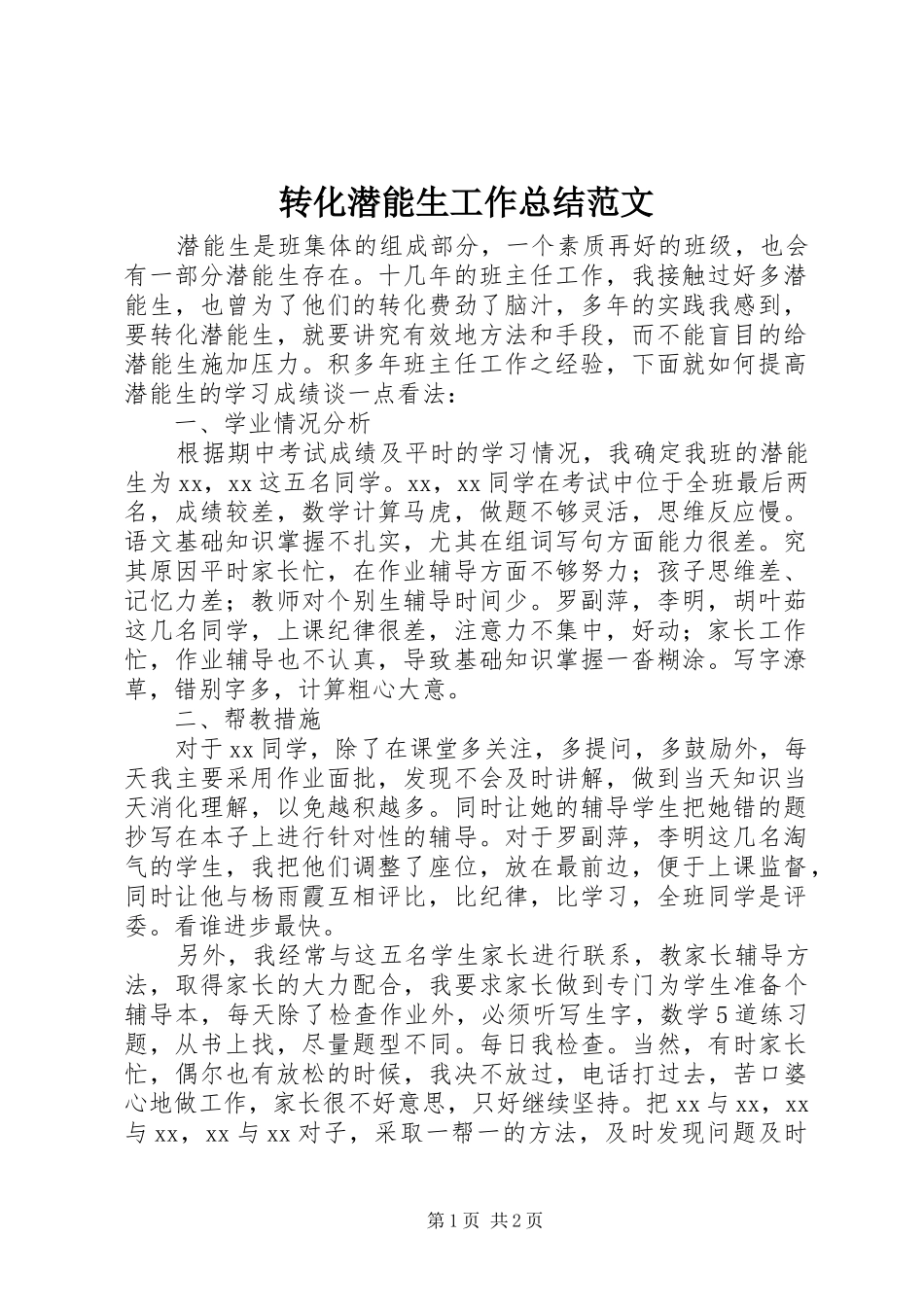 转化潜能生工作总结范文_第1页