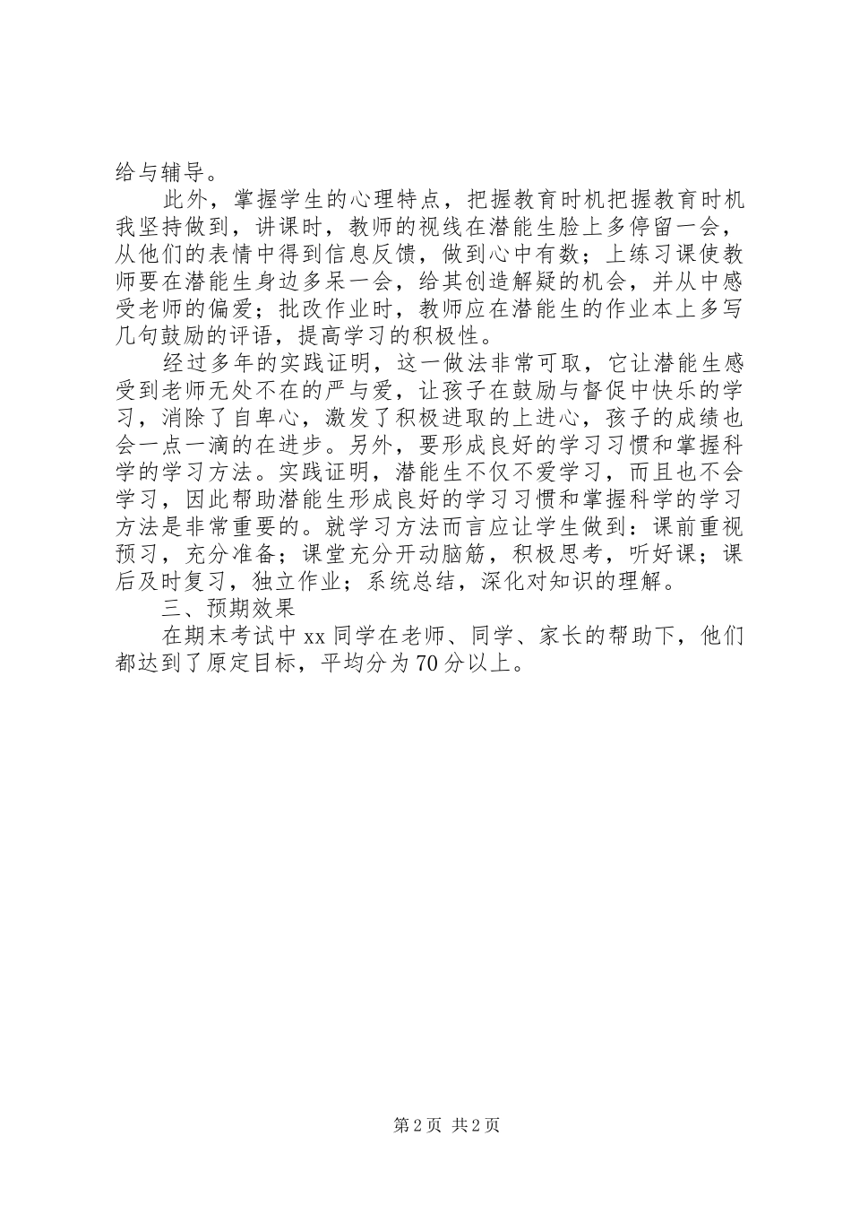 转化潜能生工作总结范文_第2页