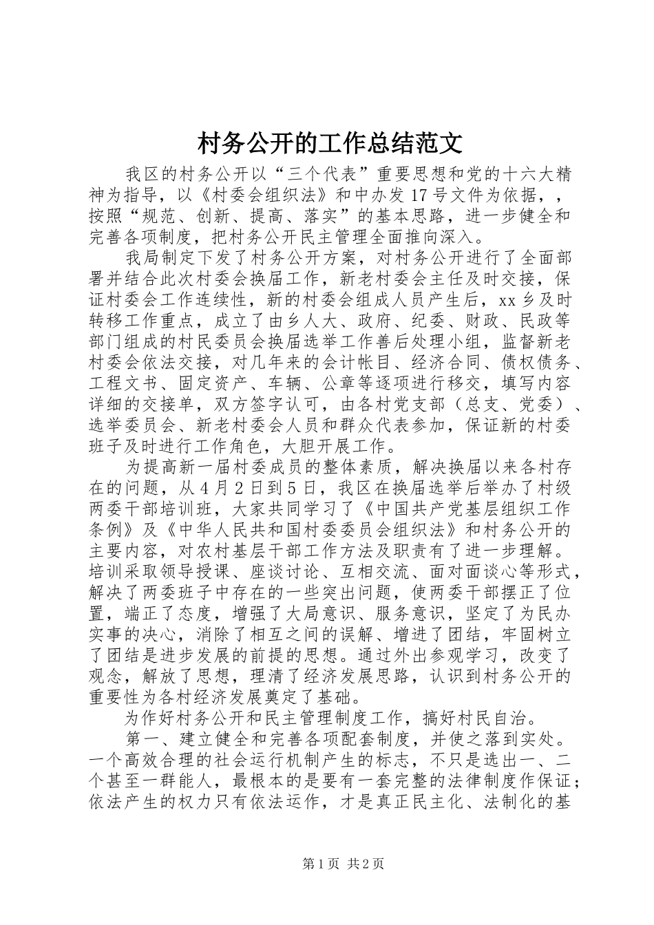 村务公开的工作总结范文_第1页