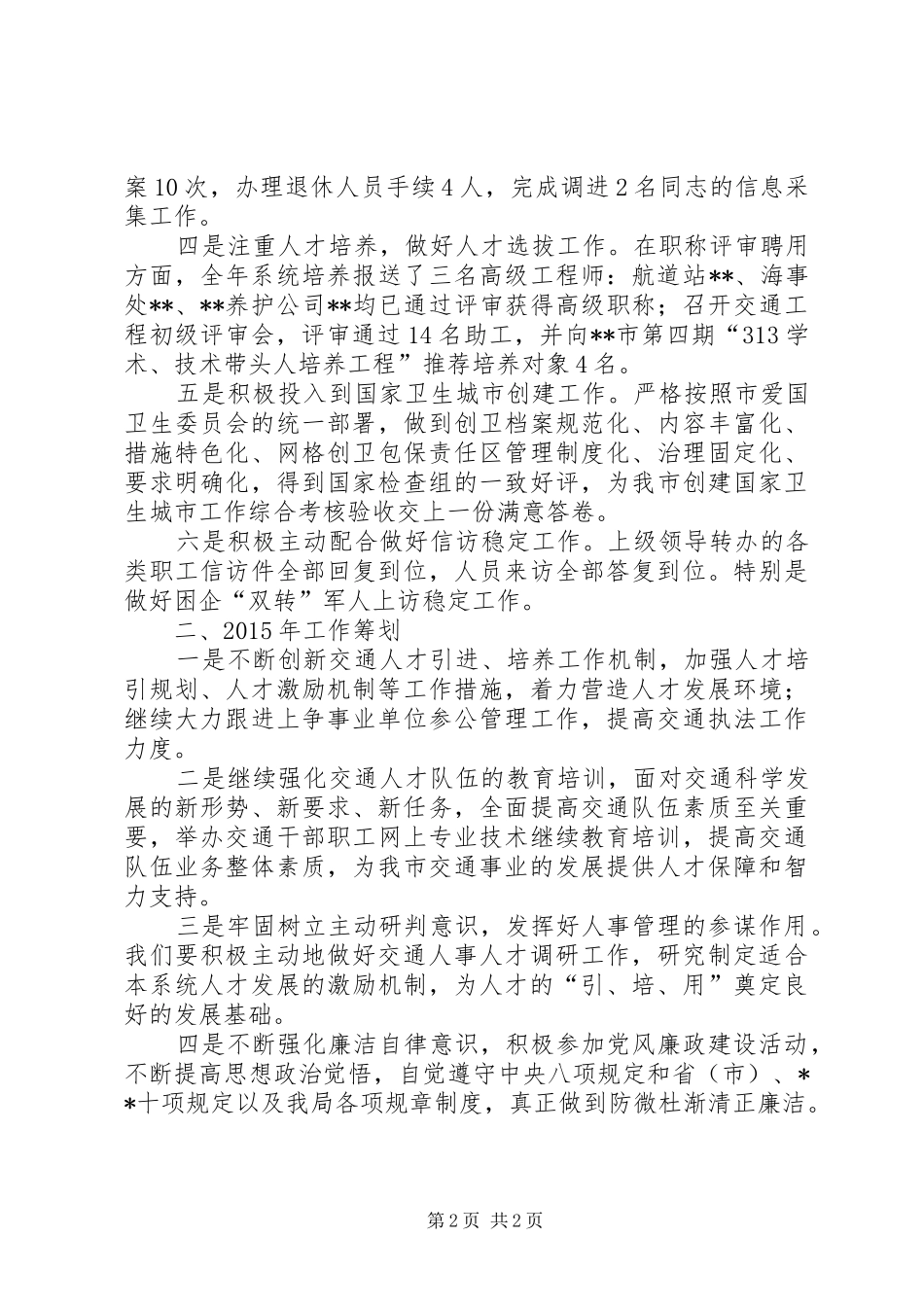 人事劳资科XX年工作总结和XX年工作打算_第2页