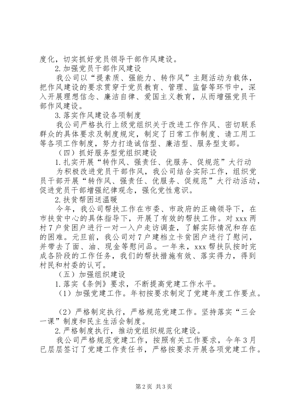 XX年公司党建工作目标完成情况总结_第2页